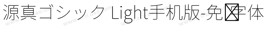 源真ゴシック Light手机版字体转换